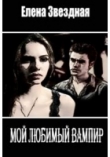 Книга Мой любимый вампир автора Елена Звездная