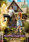 Книга Мой Мармеладный Принц (СИ) автора Кася Дрим