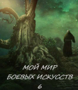 Книга Мой мир боевых искусств 6 (СИ) автора Фея Луны