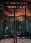 Книга Мой мир (СИ) автора Матвей Портной