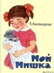 Книга Мой мишка автора Зинаида Александрова
