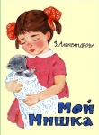 Книга Мой мишка (худ. Г. Вальк) автора Зинаида Александрова