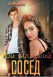 Книга Мой младший сосед (СИ) автора Ася Федотова