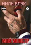 Книга Мой монстр автора Ниль Блэк