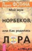 Книга Мой муж Норбеков, или как родилась Лора автора Лариса Фотина