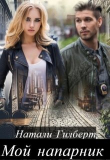 Книга Мой напарник (СИ) автора Натали Гилберт