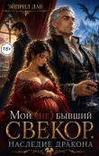 Книга Мой (не) бывший свекор. Наследие Дракона (СИ) автора Эйприл Лав