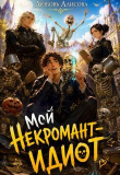 Обложка: Мой некромант – идиот (СИ)