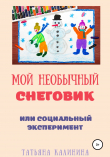 Книга Мой необычный снеговик автора Татьяна Калинина