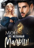 Книга Мой (не)желанный малыш (СИ) автора Элли Шарм