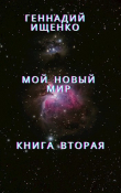 Книга Мой новый мир - Книга вторая автора Ищенко Геннадий