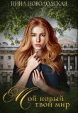 Книга Мой новый твой мир (СИ) автора Нина Новолодская