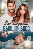 Книга Мой нынешний бывший босс (СИ) автора Елена Верная