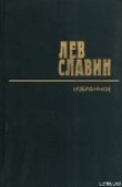 Книга Мой Олеша автора Лев Славин