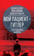 Книга Мой пациент – Гитлер. Психоанализ фюрера автора Эрих Фромм