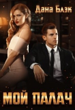 Книга Мой палач (СИ) автора Дана Блэк