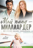 Книга Мой папа - миллиардер. Второй шанс бывших (СИ) автора Анна Лапина