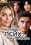 Книга Мой парень псих... но я в порядке (СИ) автора Арелла Сонма