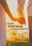 Книга Мой парень с крыльями автора Елена Волкова