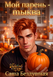 Книга Мой парень - тыква (СИ) автора Саша Бездушная