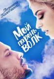 Книга Мой парень – волк (СИ) автора Вероника Колесникова