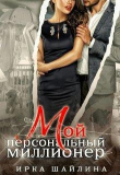 Книга Мой персональный миллионер (СИ) автора Ирина Шайлина