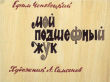 Книга Мой подшефный Жук автора Ефим Чеповецкий