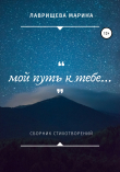 Книга Мой путь к тебе… автора Марина Лаврищева