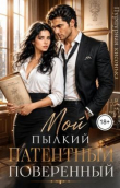 Книга Мой пылкий патентный поверенный (СИ) автора Пурпурная кисонька
