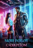 Книга Мой робот с секретом (СИ) автора Яна Уварова