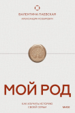 Книга Мой род. Как изучать историю своей семьи автора Валентина Паевская