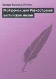 Книга Мой роман, или Разнообразие английской жизни автора Эдвард Джордж Бульвер-Литтон