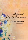 Книга Мой русский любовник автора Мария Нуровская