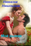 Книга Мой рыжий ангел (СИ) автора Наталия Никольская