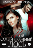 Книга Мой самый любимый Лось автора Константин Фрес