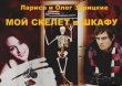 Книга Мой скелет в шкафу (СИ) автора Лариса и Олег Зарицкие