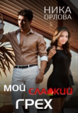 Книга Мой сладкий грех (СИ) автора Ника Орлова