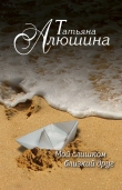 Книга Мой слишком близкий друг автора Татьяна Алюшина