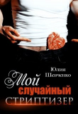 Книга Мой случайный стриптизер (СИ) автора Юлия Шевченко