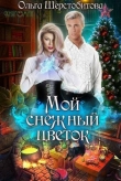 Книга Мой снежный цветок (СИ) автора Ольга Шерстобитова