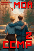 Книга Мой Советский Союз Магических Республик 2 (СИ) автора Сергей Вишневский