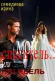 Книга Мой спаситель... или погибель (СИ) автора Ирина Семендеева