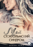 Книга Мой стокгольмский синдром автора Бекки Чейз