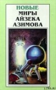 Книга Мой сын - физик автора Айзек Азимов