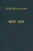 Книга Мой век автора Сергей Никольский