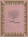 Книга Мой верный шмель (Рассказы) автора Юрий Яковлев