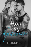 Книга Мой вид красоты(ЛП) автора Никки Эш