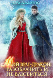 Книга Мой враг-дракон: Разоблачить и не влюбиться (СИ) автора Вера Дельвейс
