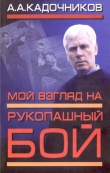 Книга Мой взгляд на рукопашный бой автора Алексей Кадочников