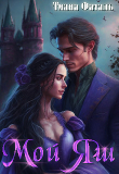Книга Мой Яш (СИ) автора Тиана Фаталь